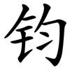钧