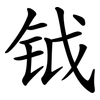 钺