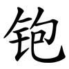 铇