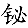 铋