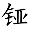 铔