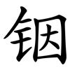 铟