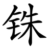 铢