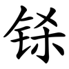 铩