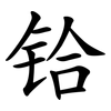 铪