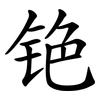 铯
