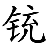 铳