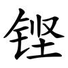 铿