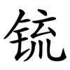 锍