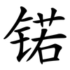 锘