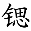 锶