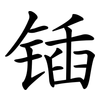 锸