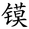 镆