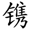 镌
