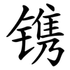 镌