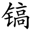 镐
