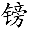 镑 镑