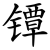 镡