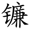 镰