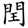 閏