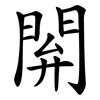 閞