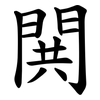 閧