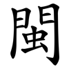 閩