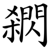 閷