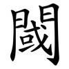 閾