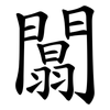 闒