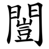 闓
