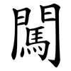 闖 闖