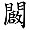 闙