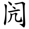 闶