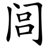 闾
