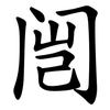 闿