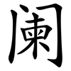 阑