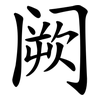 阙