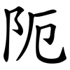 阨