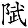 陚 陚