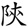 陝