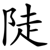 陡