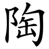 陶