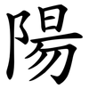 陽