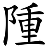 隀 隀