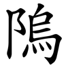 隖