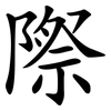 際 際