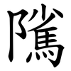 隲