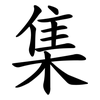 集 集