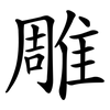 雕